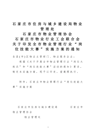 “物业岗位技能大赛”实施方案