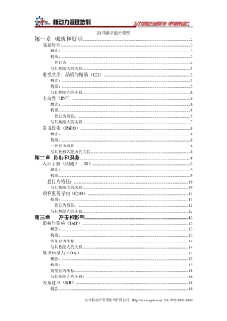 21项素质能力模型-新动力管理培训