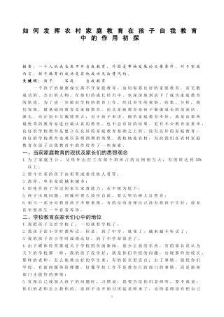 如何发挥农村家庭教育在孩子自我教育中的作用初探