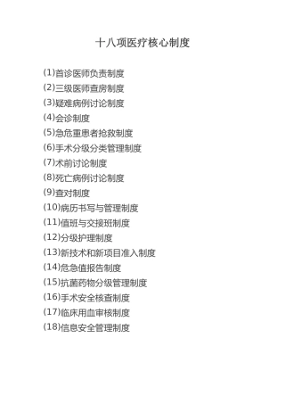 18项医疗核心制度(医疗)