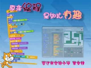 “原来编程是如此有趣”讲座(Scratch创意编程课程的开发)