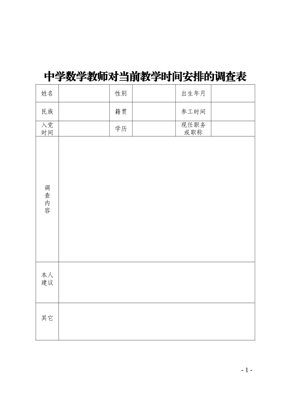 教学安排调查表_第1页