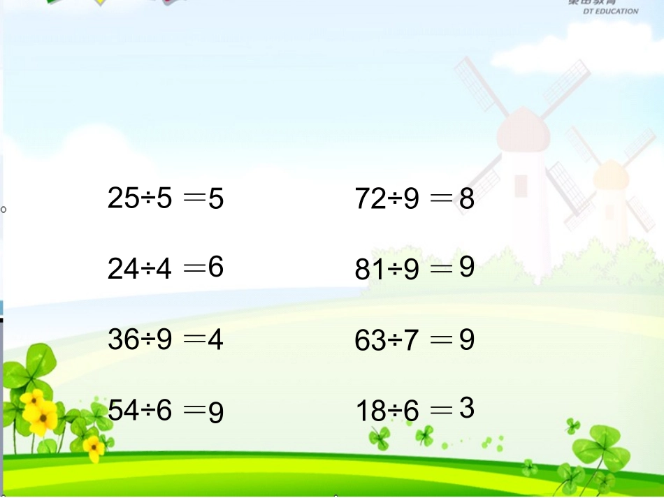 2014年新人教版小学二年级下册《有余数的除法课件》_第2页