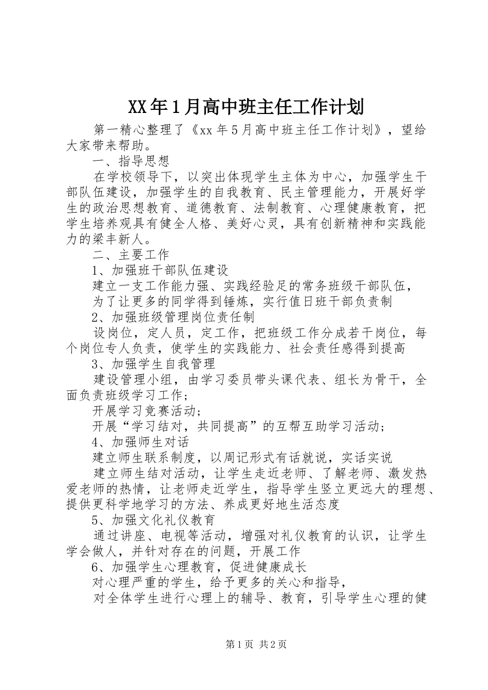 XX年1月高中班主任工作计划_第1页