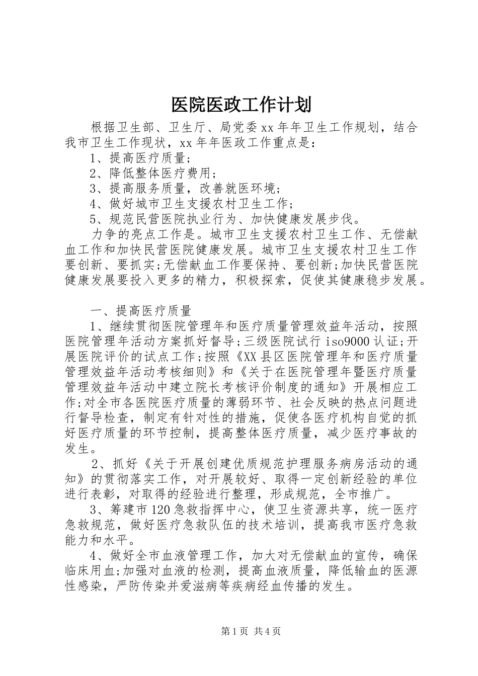医院医政工作计划_第1页