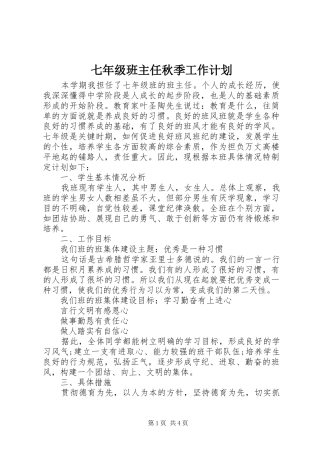 七年级班主任秋季工作计划