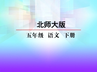 北师大五下西门豹治邺