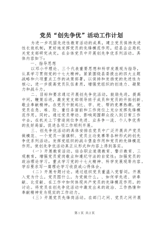 党员“创先争优”活动工作计划