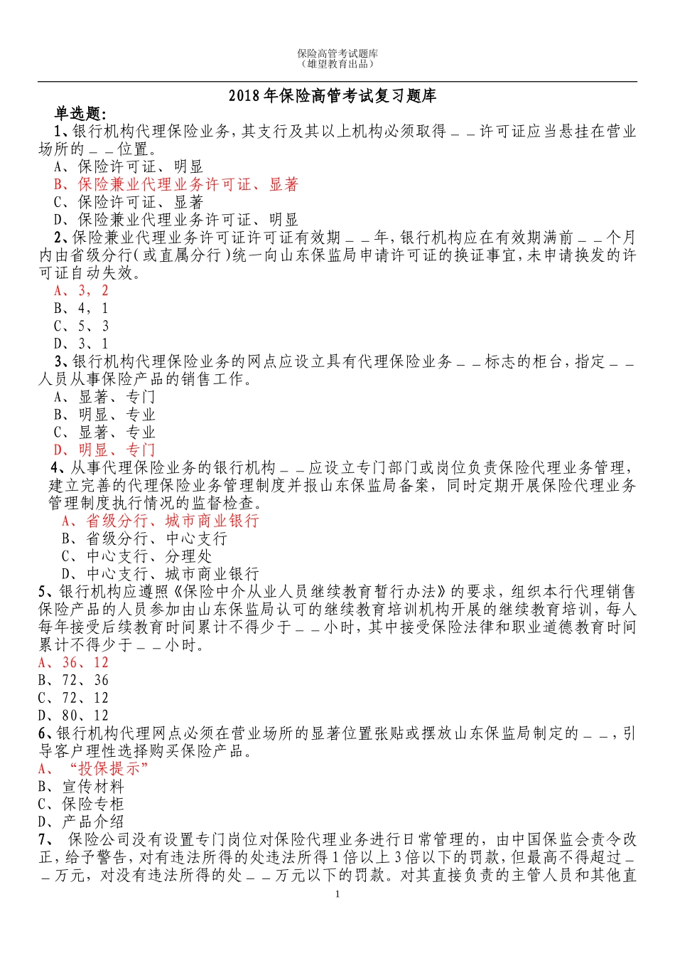 2018年保险高管试题复习题库 (附答案)_第1页
