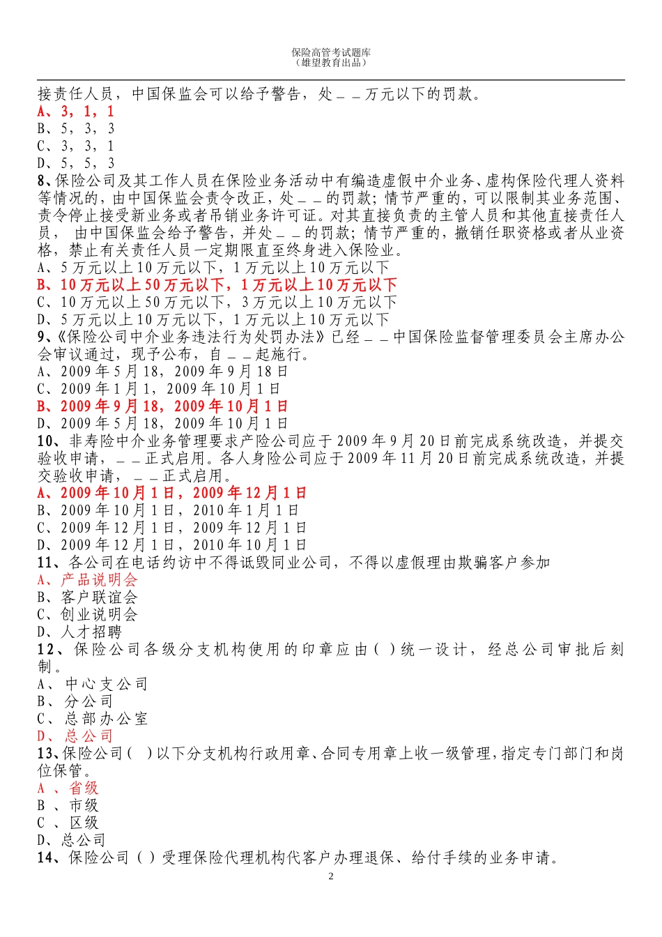 2018年保险高管试题复习题库 (附答案)_第2页