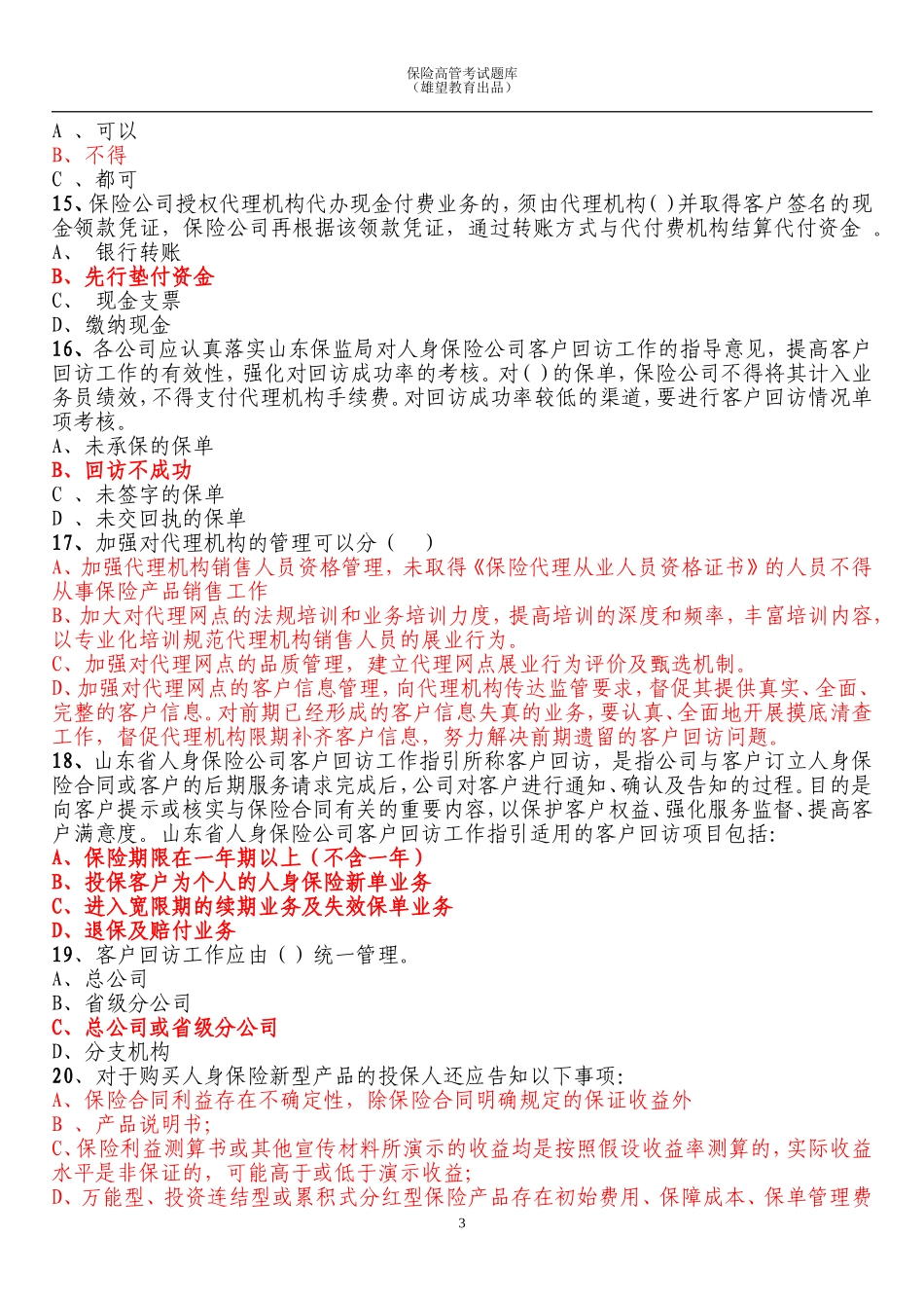 2018年保险高管试题复习题库 (附答案)_第3页