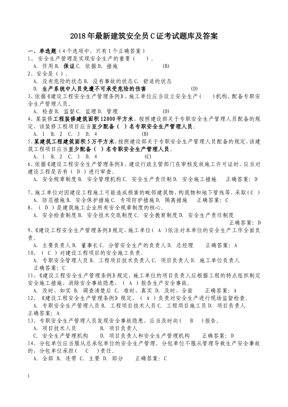 2018年建筑安全员C证考试题库及答案_第1页