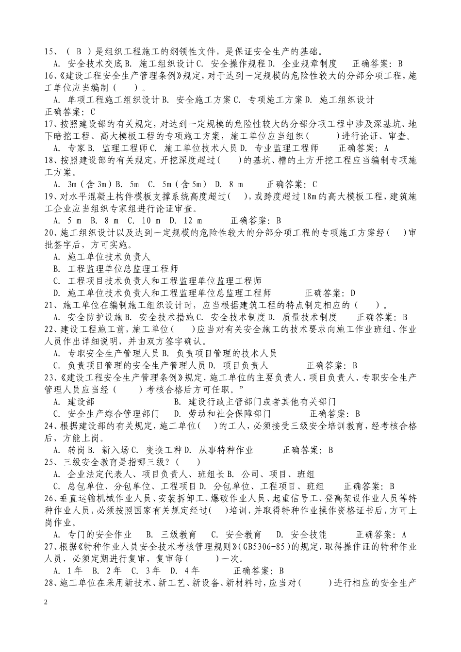 2018年建筑安全员C证考试题库及答案_第2页