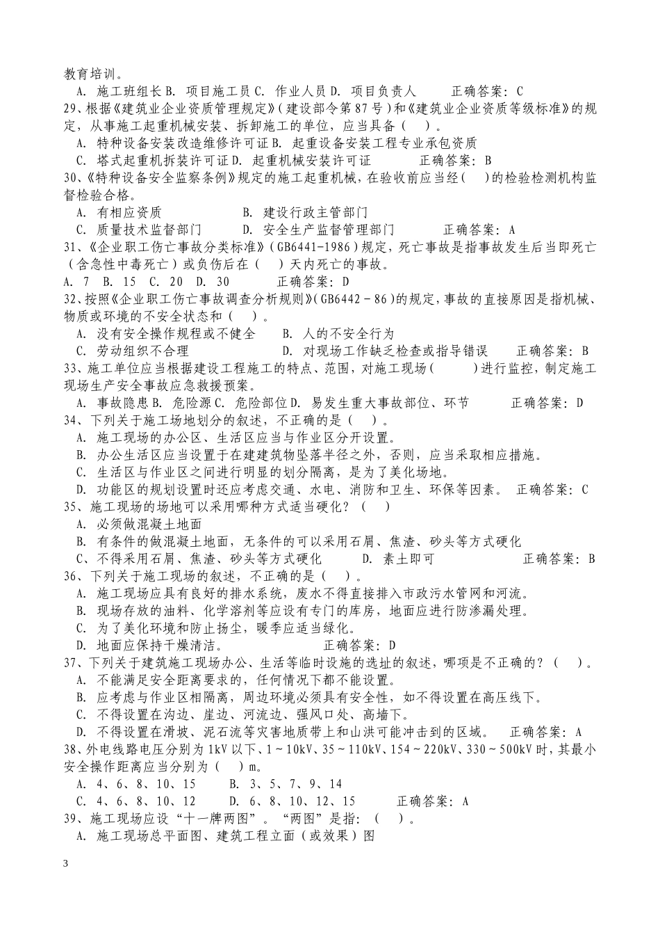 2018年建筑安全员C证考试题库及答案_第3页