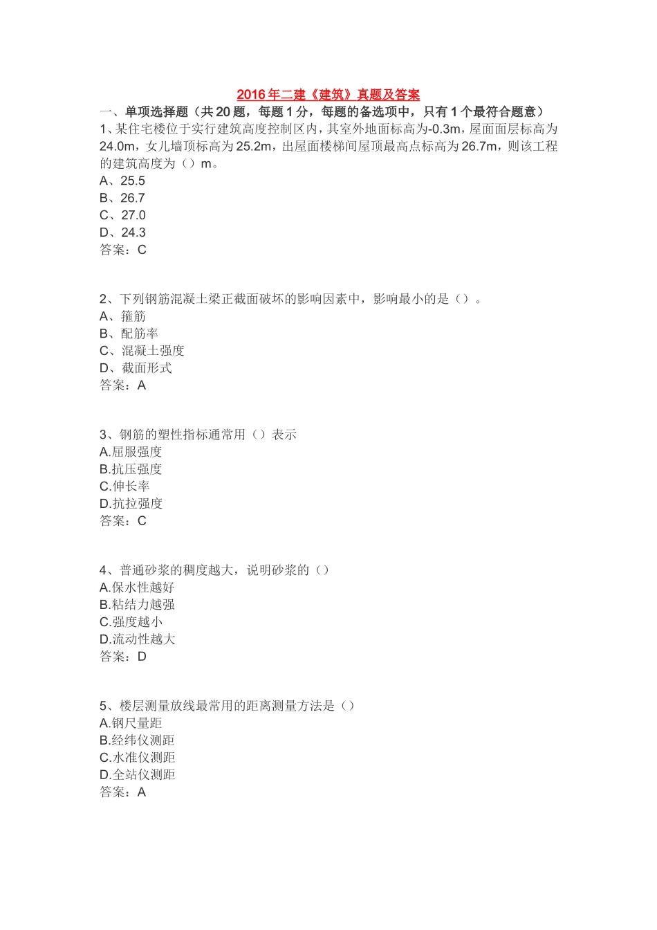 2016二级建造师建筑工程真题及答案_第1页