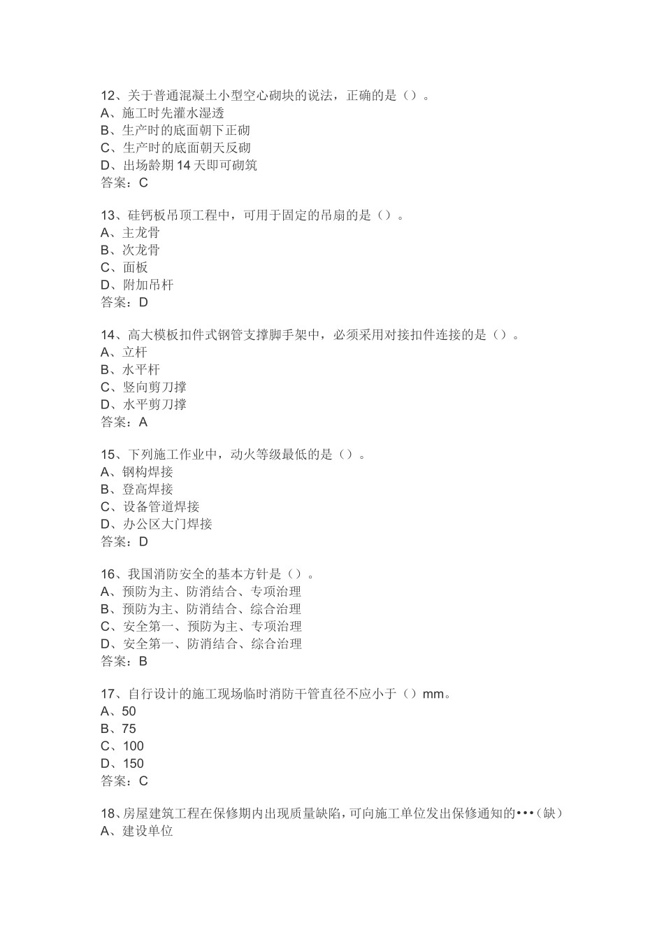 2016二级建造师建筑工程真题及答案_第3页