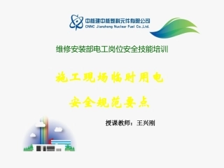 《施工现场临时用电安全技术规范》
