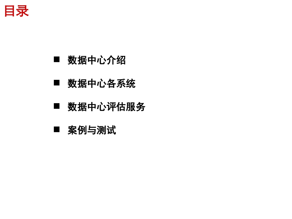 《数据中心机房技术 V1.0》_第2页