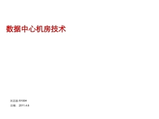 《数据中心机房技术 V1.0》