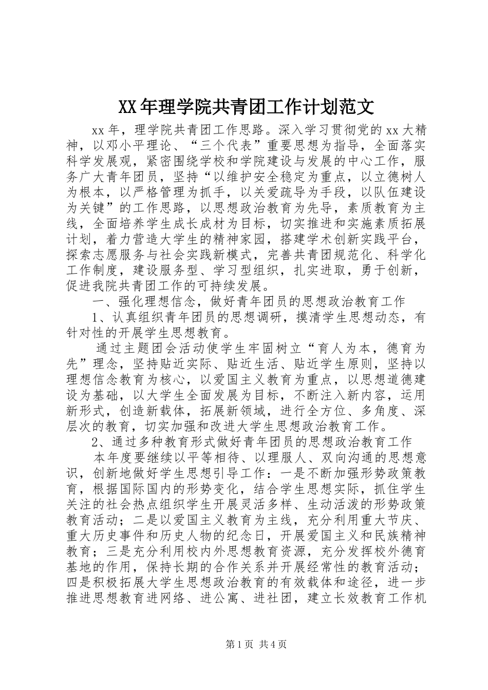 XX年理学院共青团工作计划范文_第1页