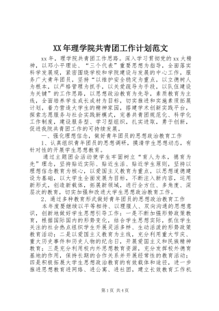 XX年理学院共青团工作计划范文