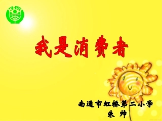 我是消费者课件