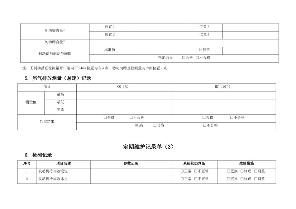 2016年汽车定期维护记录单_第3页
