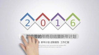 2016框架完整的年终总结暨新年计划