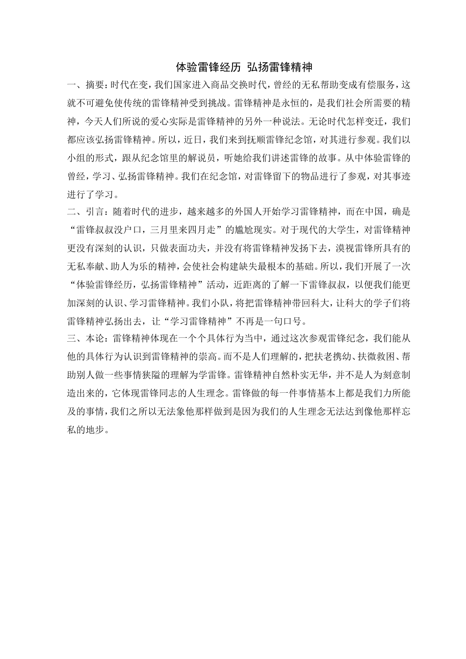 13参观抚顺雷锋纪念馆实践分队_第1页