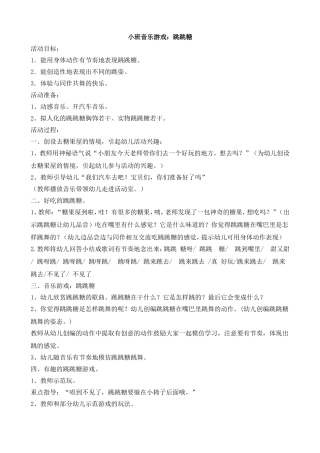 小班音乐游戏：跳跳糖