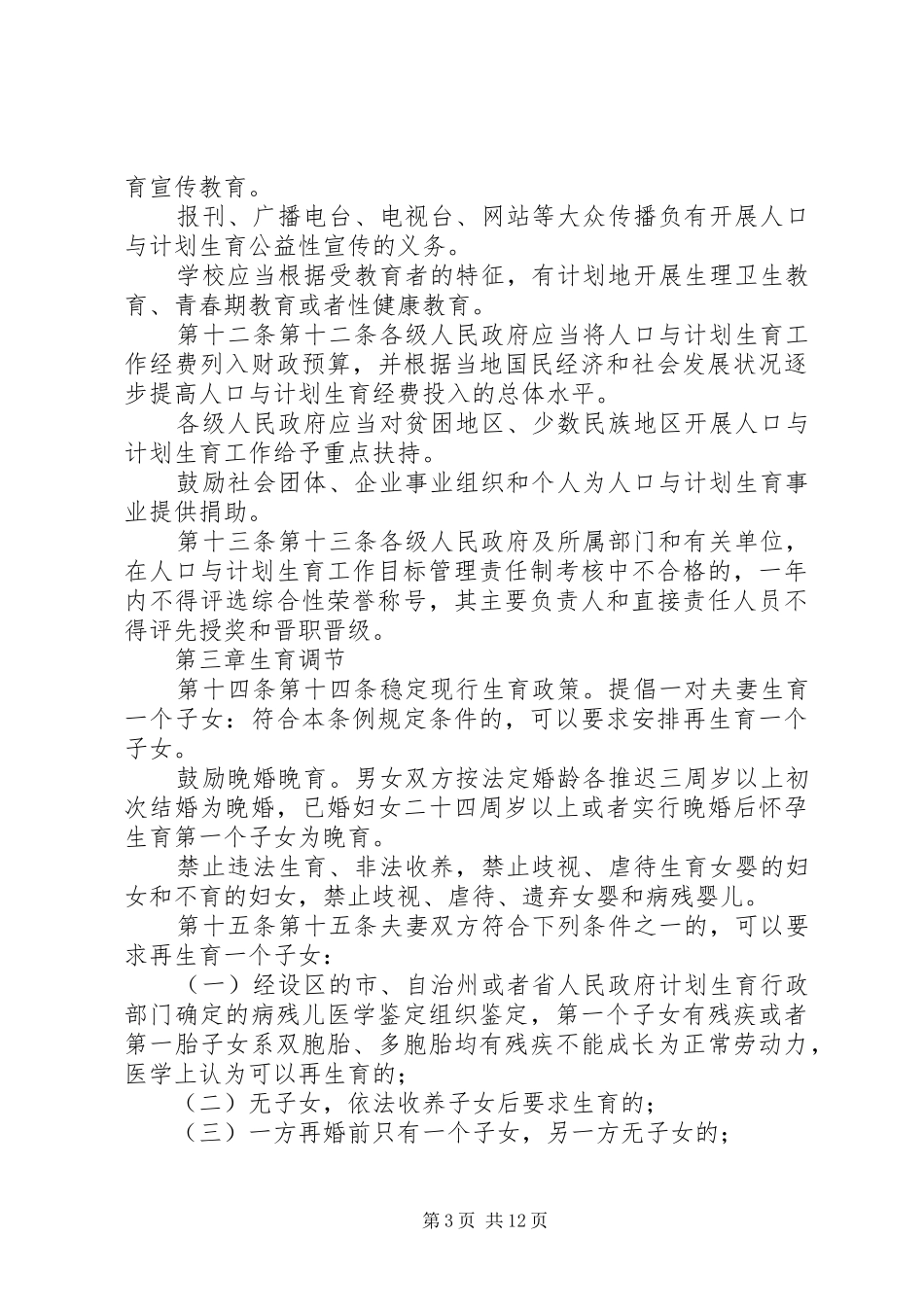 XX省人口与计划生育条例五篇_第3页