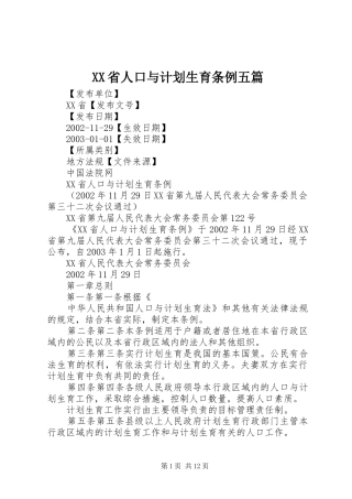 XX省人口与计划生育条例五篇