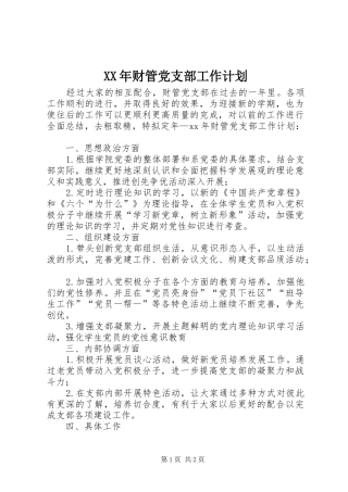 XX年财管党支部工作计划