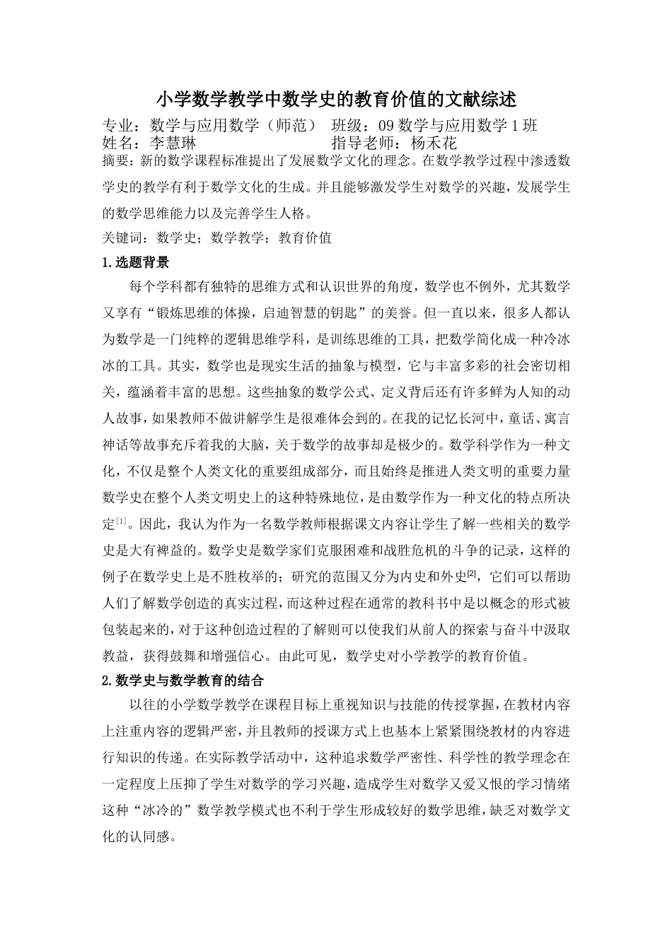 小学数学教学中数学史的教育价值的文献综述_第1页