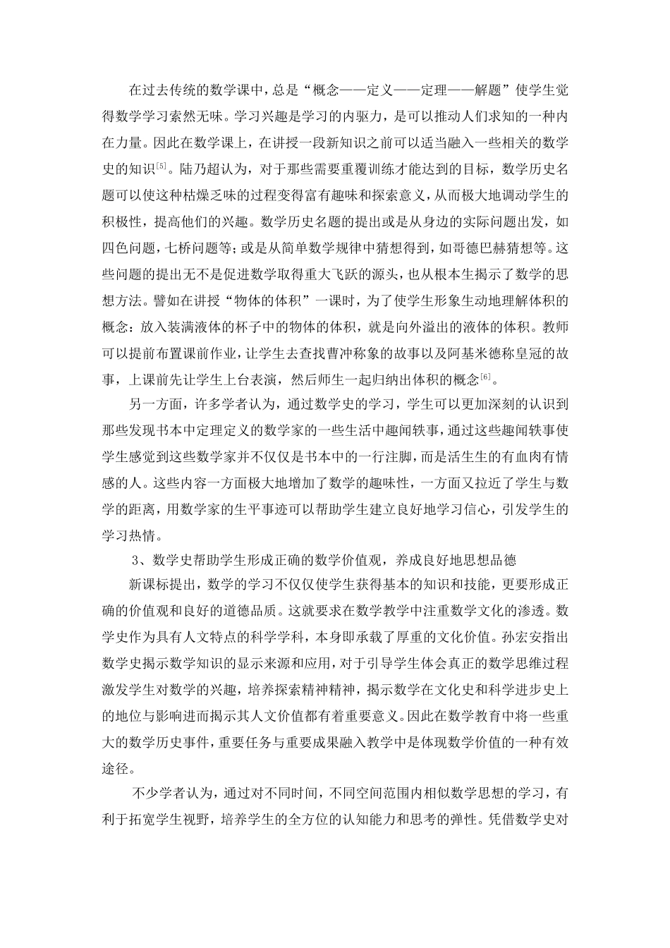 小学数学教学中数学史的教育价值的文献综述_第3页