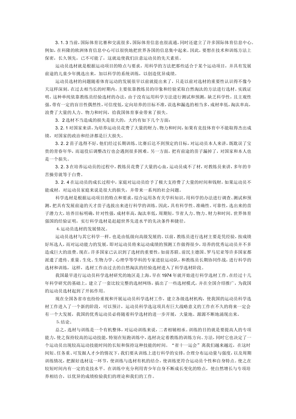 《短跑运动员选材以及选材的意义和发展》案例内容_第3页