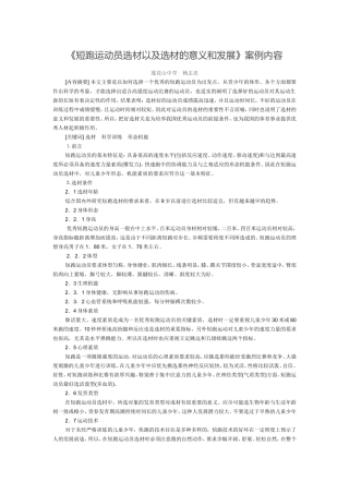 《短跑运动员选材以及选材的意义和发展》案例内容