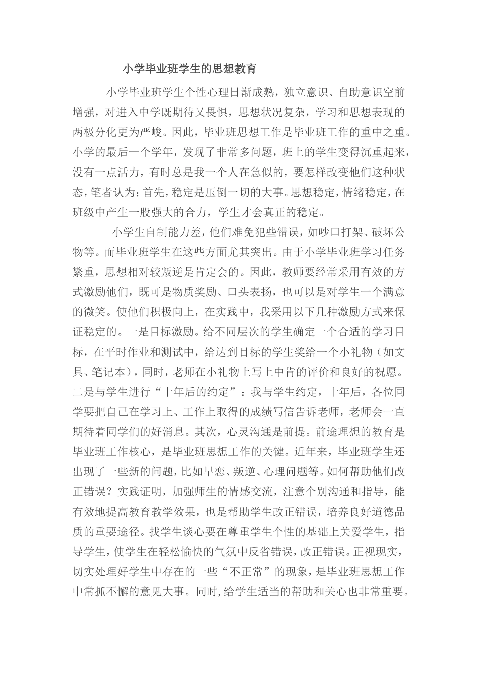 小学毕业班学生的思想教育_第1页