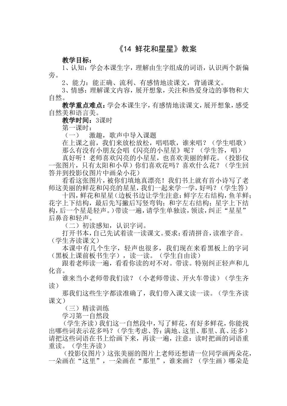 《14鲜花和星星》公开课教案_第1页