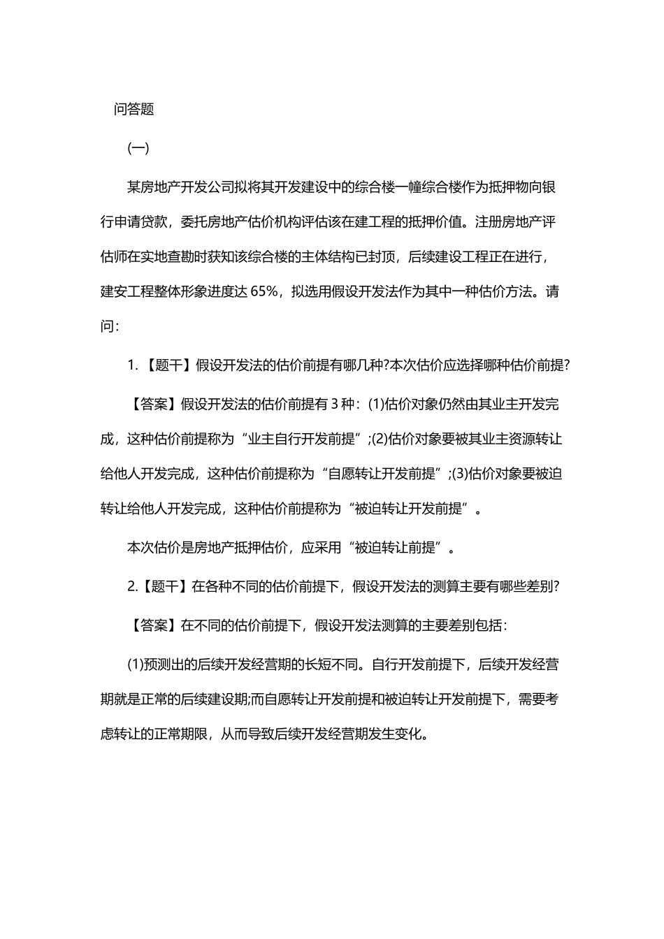 2016房地产估价师《案例与分析》真题及答案_第1页