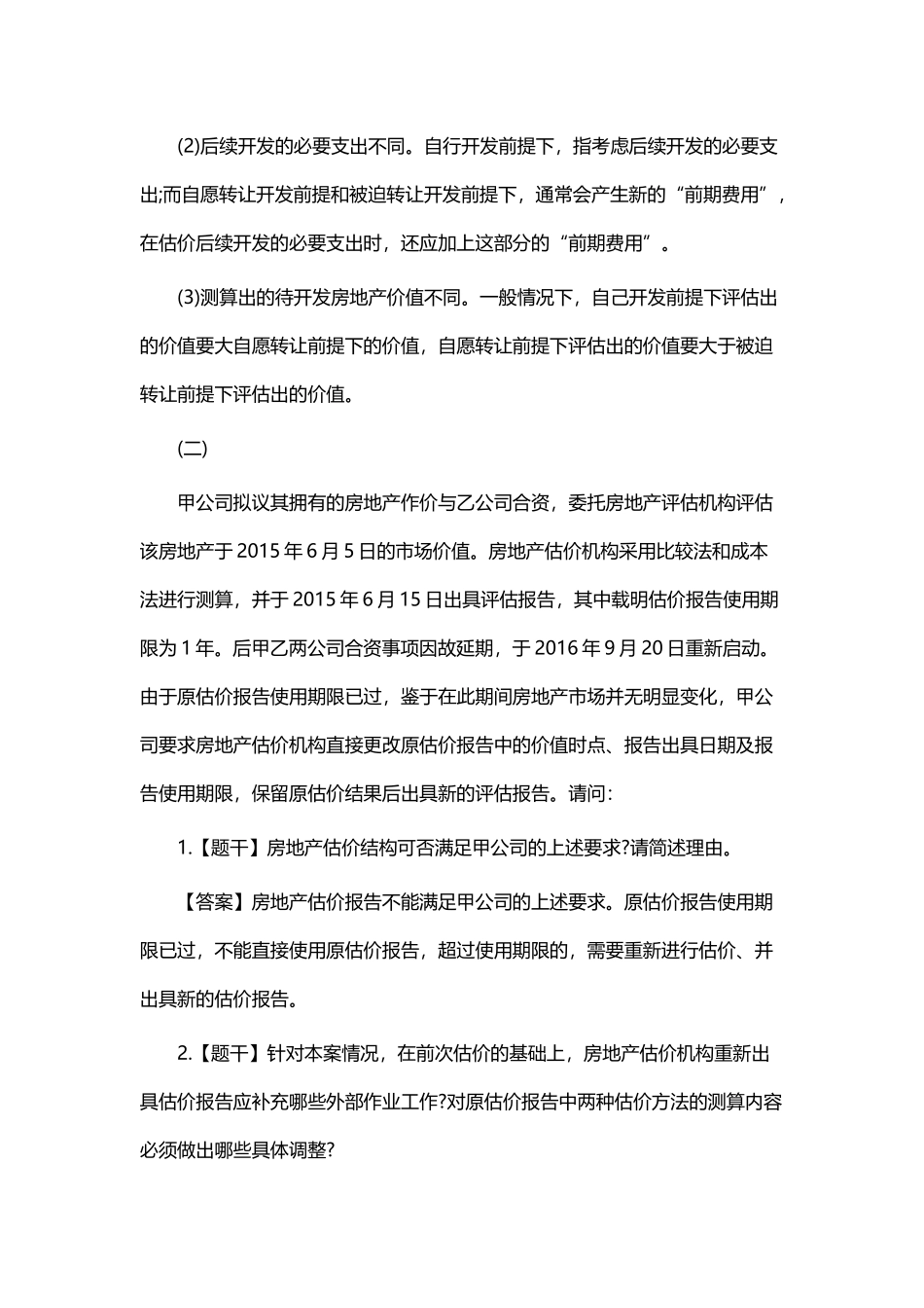 2016房地产估价师《案例与分析》真题及答案_第2页