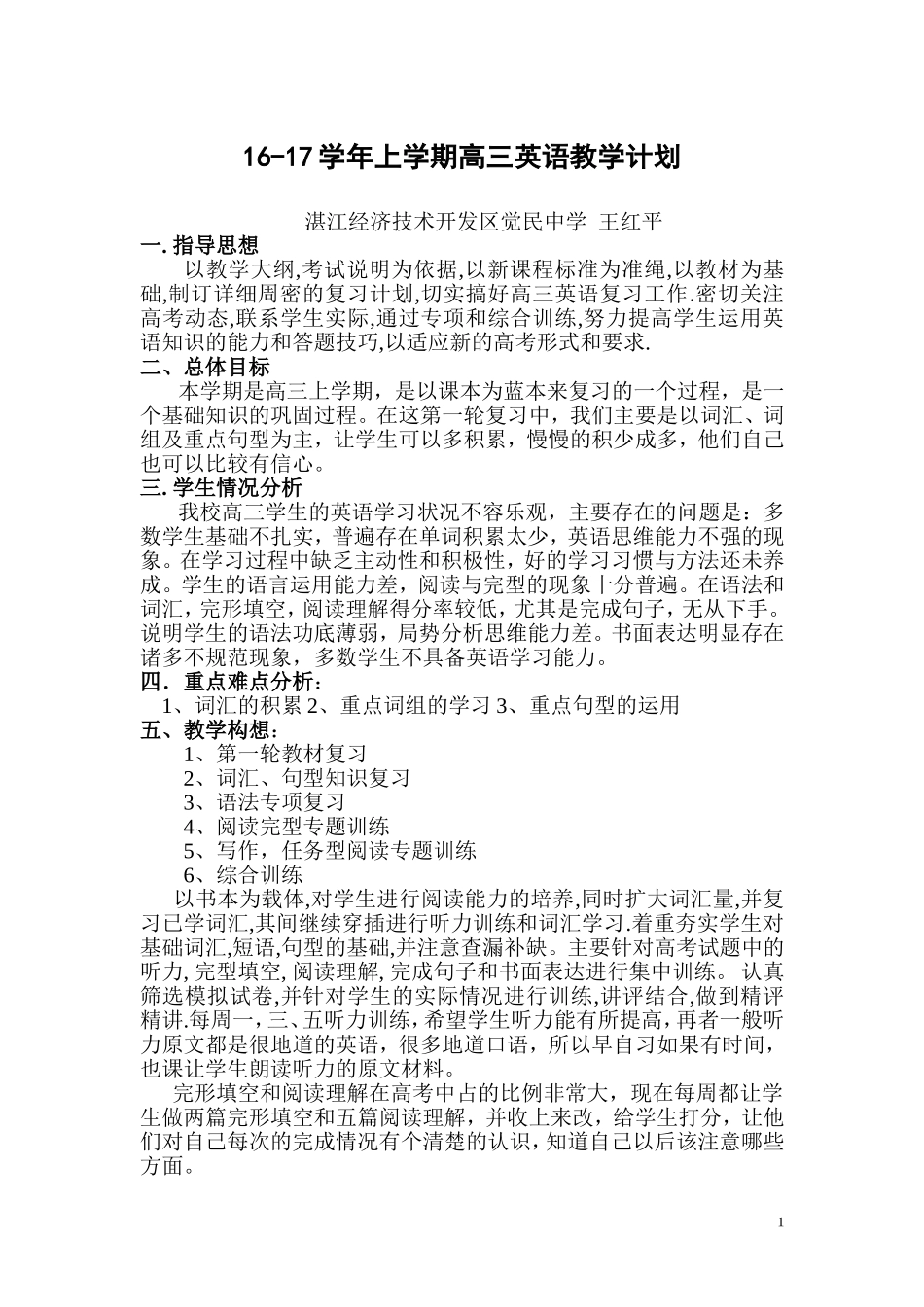 2016-17学年度第一学期高三英语教学计划_第1页