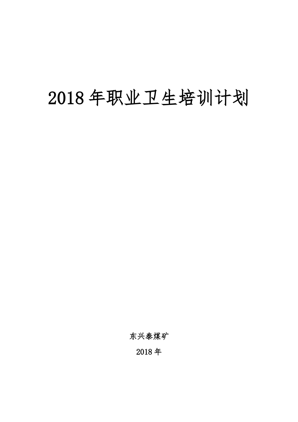 2018年煤矿职业卫生培训计划、实施方案、总结_第1页