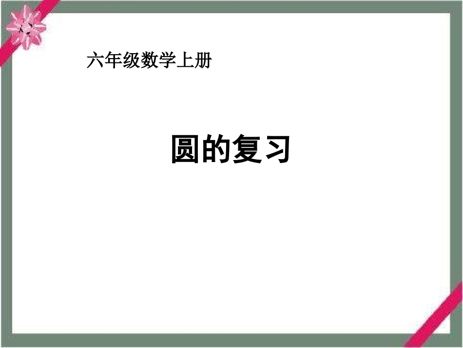 数学六年级上册《圆的复习》课件西师版_第1页
