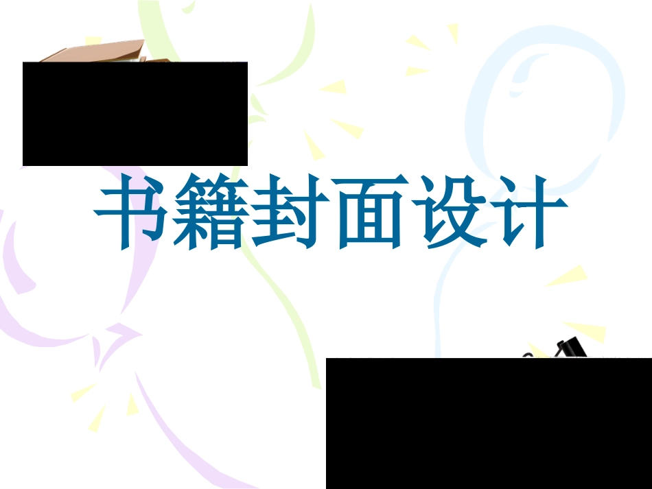 《书籍封面设计》课件_第1页
