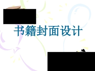 《书籍封面设计》课件