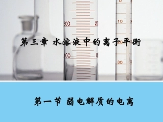 【化学】3.1《弱电解质的电离》课件1(人教版选修4)