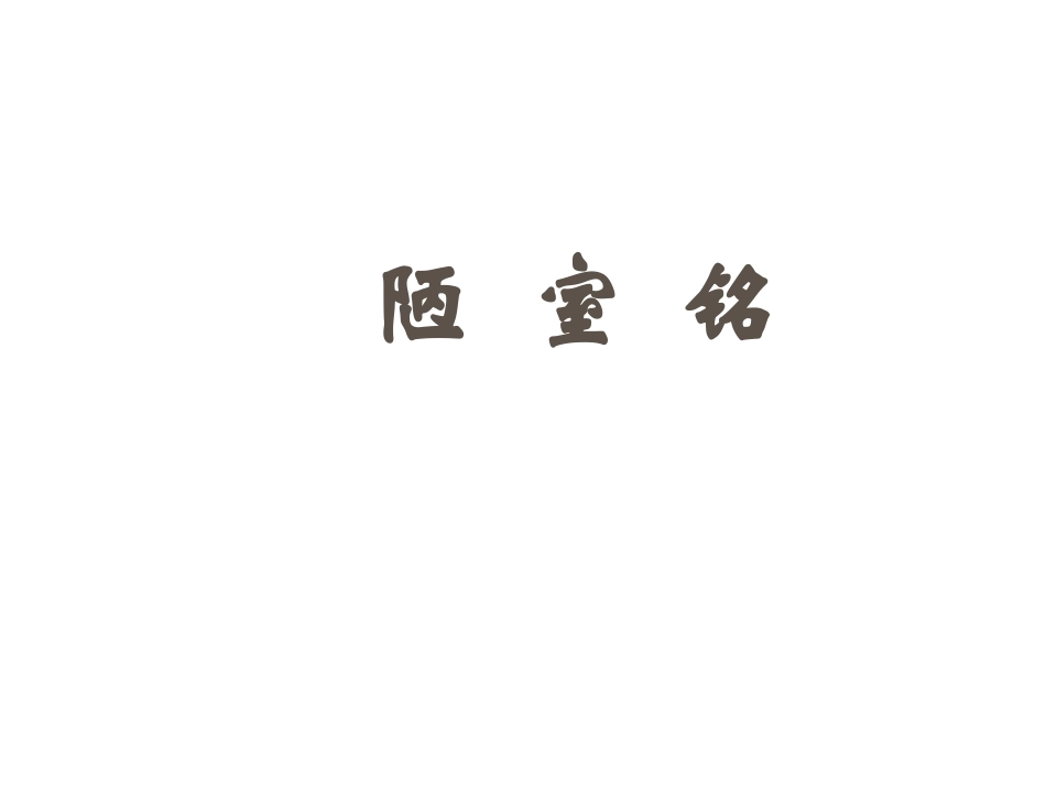 12 陋室铭(公开课 优秀课件)_第1页