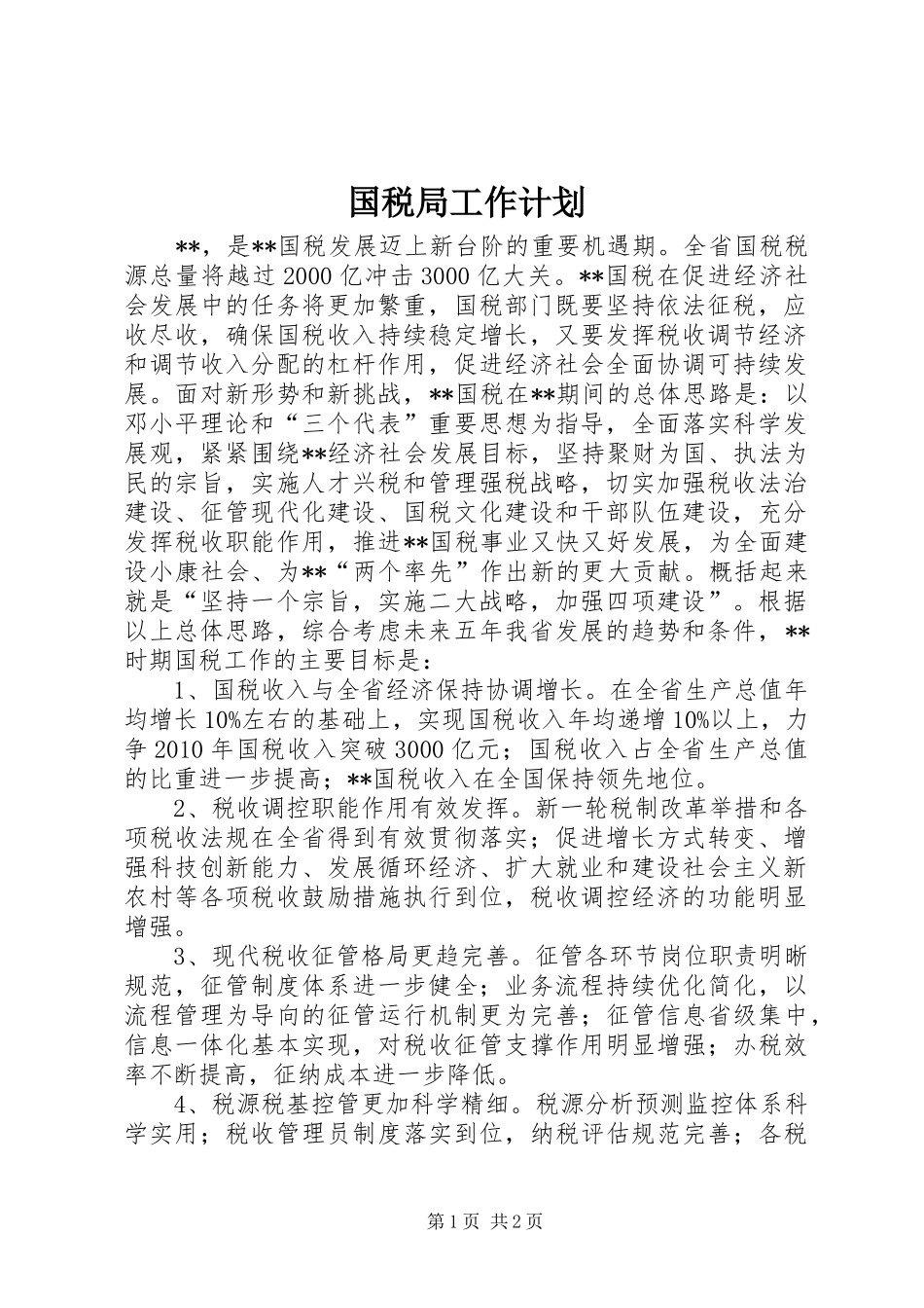 国税局工作计划_1_第1页
