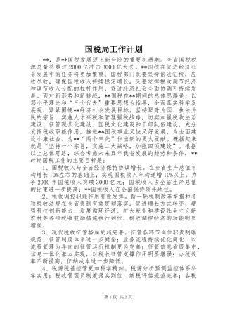 国税局工作计划_1